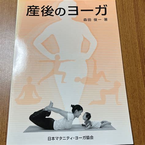 Yahooオークション 産後のヨーガ 森田俊一 日本マタニティ・ヨーガ