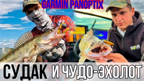 Ловим СУДАКА на ТЕЧЕНИИ с GARMIN PANOPTIX! Поролон, воблер и крупный ...
