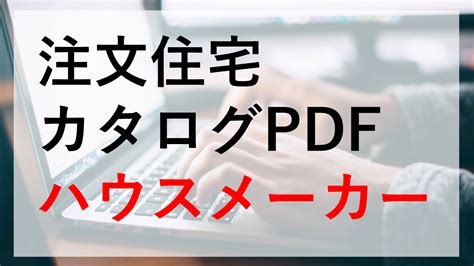 注文住宅のカタログ一括請求をオススメ順にランキング【2024年最新】 くらしええじゃないか