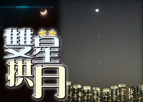 木星金星合月接連上演 「3星連珠」今現夜空｜即時新聞｜交通天氣｜oncc東網