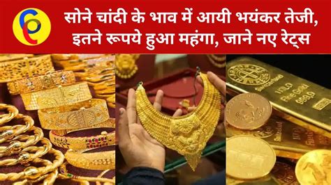 Gold Silver Price Today चांदी हुई भयंकर महंगी सोने में भी तेजी जानें