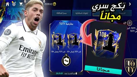 بكج سري في حدث التوتي يعطيك لاعب اوفر عالي 🤯 فيفا Youtube