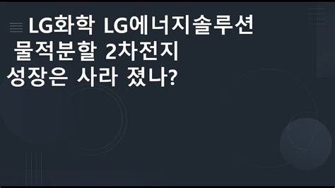 Lg화학 Lg에너지솔루션 물적분할 악재 2차전지 성장은 사라 졌나 Youtube