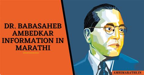 डॉबाबासाहेब आंबेडकर माहिती मराठी Dr Babasaheb Ambedkar Information In Marathi Amhi Marathi