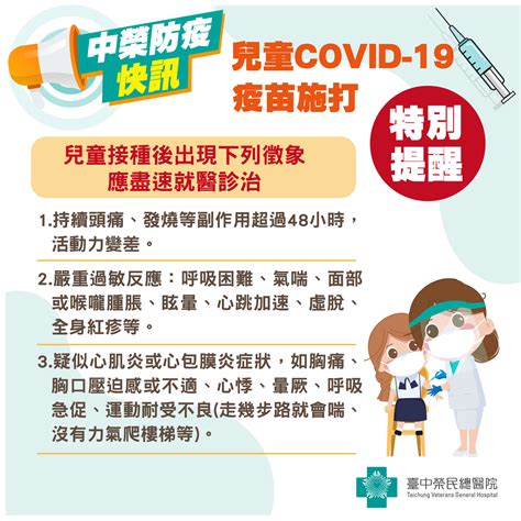 兒童covid 19疫苗施打，7成機率預防重症 臺中榮總全球資訊網 Taichung Veterans General Hospital