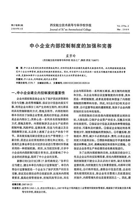 中小企业内部控制制度的加强和完善word文档在线阅读与下载无忧文档