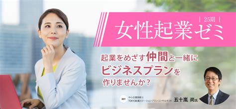 【丸の内開催】女性起業ゼミ第25期 Tokyo創業ステーション