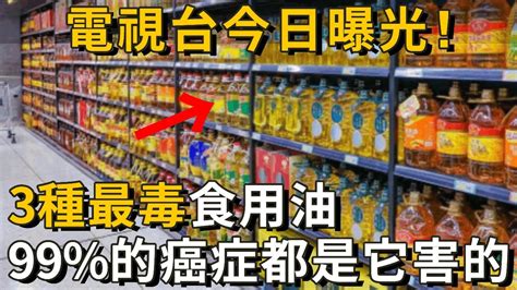 3種最毒食用油今日曝光！99的癌症和癡呆都是因為它，第2種最致命，但很多人還天天用它來炒菜！看完趕緊告訴家裡人丨養之道 Youtube