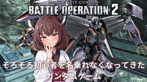 【バトオペ2】そろそろ初心者を名乗れなくなってきた一般兵が戦うガンダムゲーム～バイアラン～【voiceroid実況】 Youtube