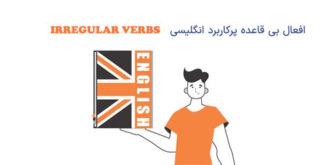 لیست کامل افعال بی قاعده Irregular Verbs زبان انگلیسی افعال پرکاربرد