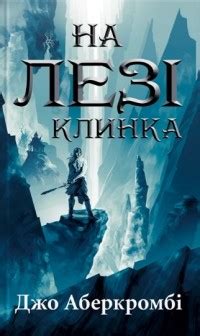 Книга Первый Закон. Кровь и железо — Джо Аберкромби