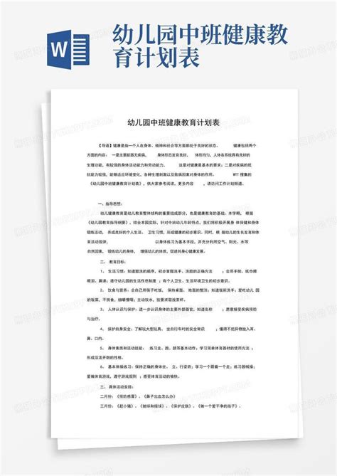 幼儿园中班健康教育计划表 Word模板下载编号qvvggvdo熊猫办公