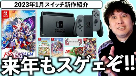 【switch新作ゲーム】2023年もスイッチが凄いぞ！1月はファイアーエムブレムが登場！【スイッチおすすめゲーム】 Youtube