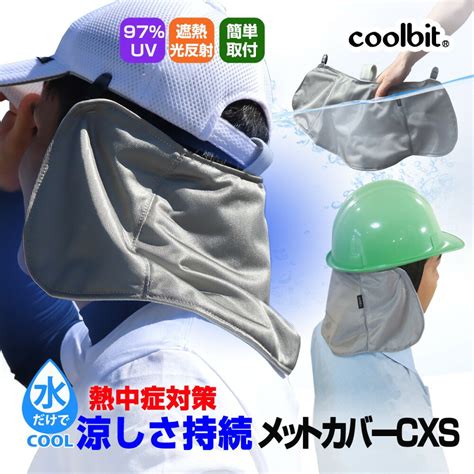 【おしゃれ】 現場 作業用 熱中症対策 グッズ 冷感 ヘルメット インナー Coolbit クールビット ビルダーv グレイ Cbbv Gry 涼感 水冷 キャップ 水の気化熱で ひんやり