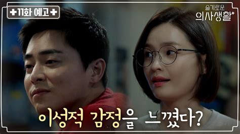 11화 예고 조정석x전미도가 느끼는 감정은 친구 그 이상 동영상 Dailymotion