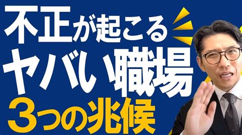 兆しを逃すな！不正のトライアングル理論 ※元リクルート 全国営業一位の研修講師が伝授！ Youtube