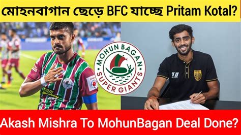 Akash Mishra To Mohun Bagan Deal DonePritam Kotal Leaving MohunBagan