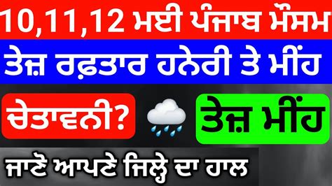 10 11 12 ਮਈ ਮੌਸਮ Weather Update Punjab Forecast Punjab Weather Today