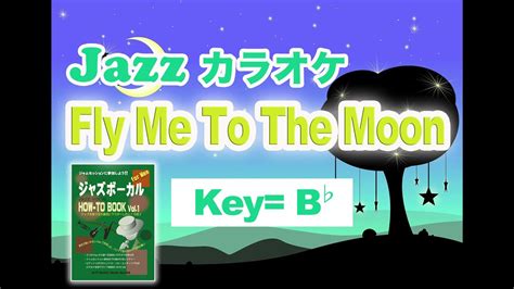 【ジャズkaraoke】fly Me To The Moon Key B♭ イントロ＋1コーラス Youtube