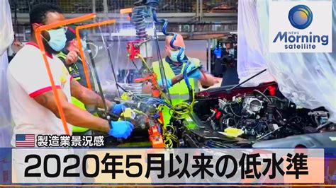 2020年5月以来の低水準 米製造業景況感【モーサテ】（2023年4月4日） Youtube