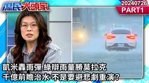 凱米轟雨彈 綠辯雨量勝莫拉克 千億前瞻治水 不是要避悲劇重演？《庶民大頭家》part 1 20240726 鄭麗文 謝寒冰 謝龍介 李