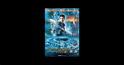 Percy Jackson La Mer Des Monstres 2013 Un Film De Thor Freudenthal