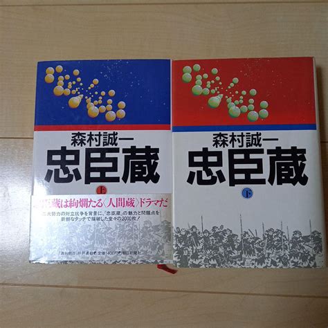 忠臣蔵 森村誠一 上巻 下巻 2巻セット メルカリ