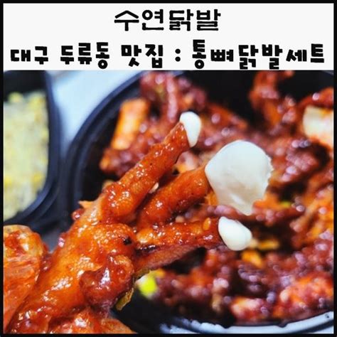 대구 두류동 맛집 수연닭발 포장 배달 직화불닭발 세트 통뼈닭발 참치주먹밥 네이버 블로그