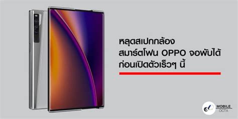 หลุดสเปกจอ และกล้องสมาร์ตโฟน Oppo จอพับได้ ก่อนเปิดตัวเร็วๆ นี้