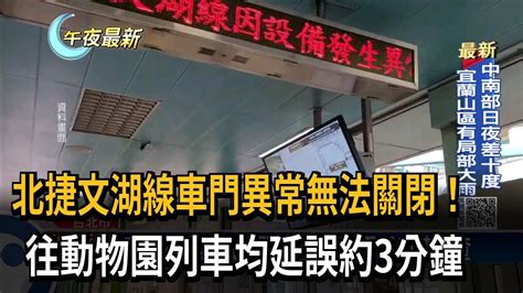 北捷文湖線車門異常無法關閉！ 往動物園列車均延誤約3分鐘－民視新聞 Youtube