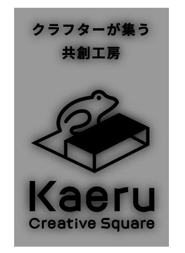 Kaerucs8（カエル・クリエイティブ・スクエア8）