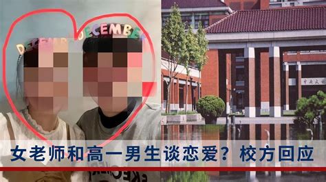 網傳25歲女老師和16歲男學生談戀愛，一個月約會44次？校方回應了 Youtube