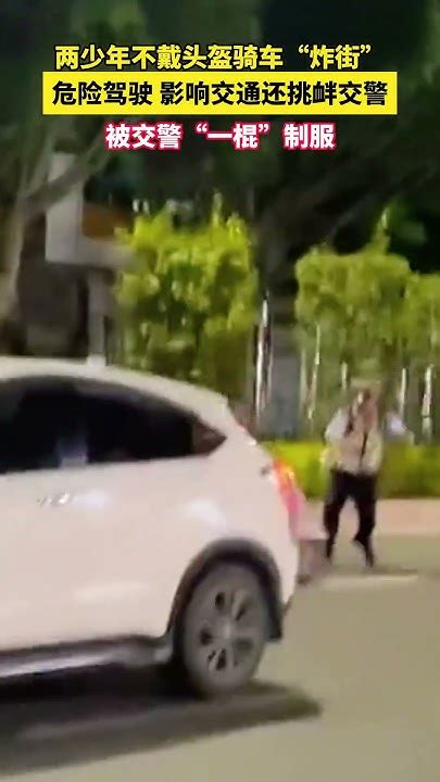 两少年不戴头盔骑车“炸街” 危险驾驶 影响交通还挑衅交警 Hotspot Funny 中文热点 Shorts Youtube