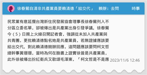 徐春鶯自清非共產黨員要賴清德「給交代」 賴辦：去問黃珊珊 時事板 Dcard