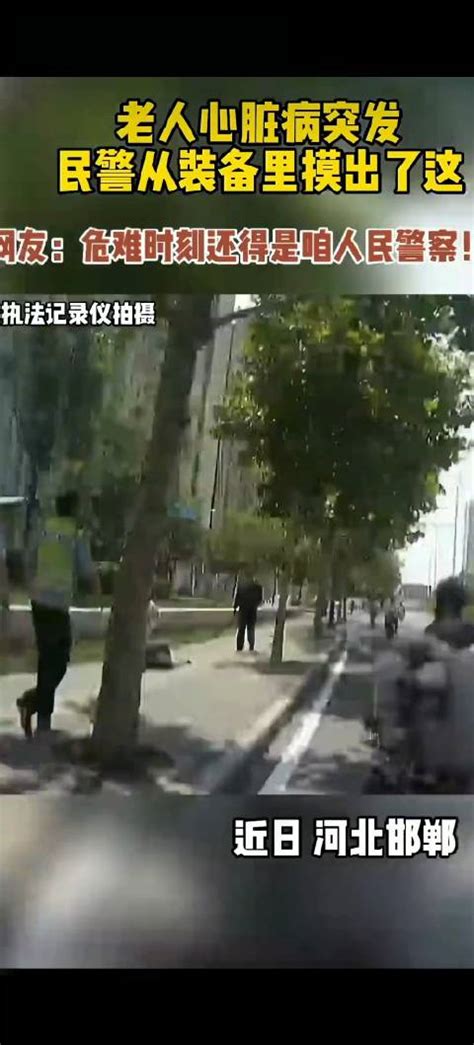 近日河北，老人街头突发心脏病，巡逻民警、辅警及时救助辅警民警新浪新闻