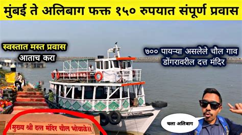 Mumbai To Alibag Only At 150 Rs By Ferry Boat ⛴️ ⛴️ Full Journeys