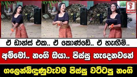 ඒ ඩාන්ස් එක ඒ කොණ්ඩේ ඒ හැඟුම්අම්මෝ නංගි ඔයා පිස්සු හැදෙනවනේ