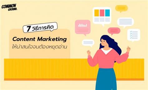 8 วิธีคิด Content Marketing ให้น่าสนใจ จนต้องหยุดอ่าน