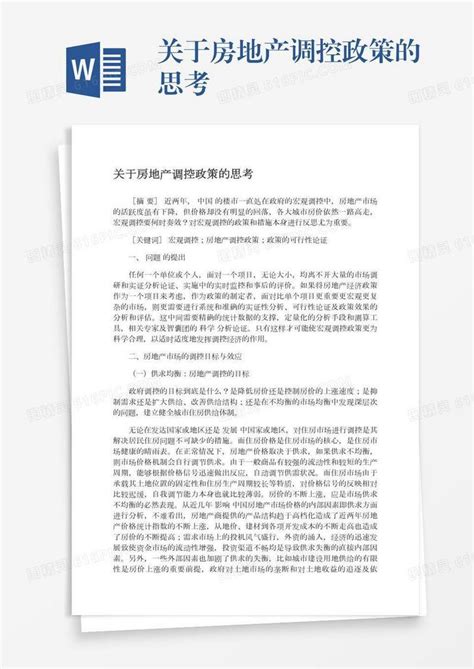 关于房地产调控政策的思考word模板免费下载编号z02a84ogj图精灵