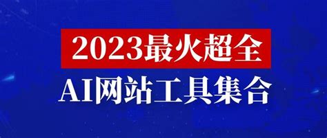 2023年最强ai工具盘点，效率提升50倍！ 知乎