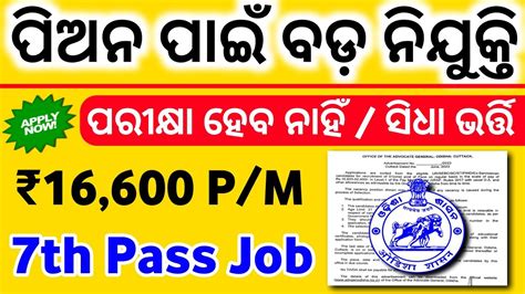 Odisha Peon Recruitment 2023 10th Pass Govt Jobs Odisha Job Vacancy