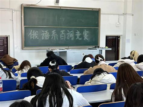 勤学苦练，砥身砥行——俄语系百词竞赛！ 外国语学院