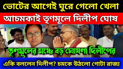 ভোটের আগেই ঘুরে গেলো খেলা আচমকাই তৃণমূলে দিলীপ ঘোষ তৃণমূলের মঞ্চে বড়