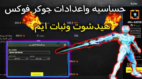 كود حساسية جوكر فوكس كود اعدادات جوكر فوكس التحديث الجديد 3 3 افضل