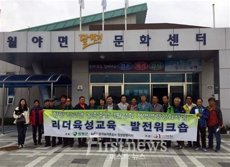 함평 학교면 농촌중심지활성화사업추진위원회 “우리 지역에서 배우자” 퍼스트뉴스