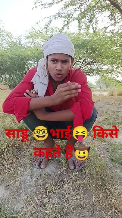 🤓यार ये बता साडू भाई किसे कहते है😝🤠मोहित लोधी की Shorts देहाती Funny