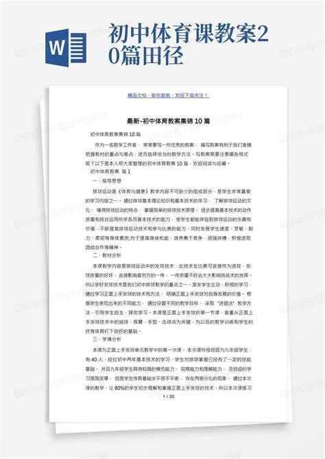 初中体育教案集锦10篇word模板下载编号qprwezwv熊猫办公