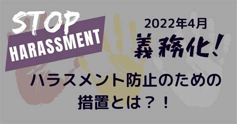 2022年4月から義務化！ハラスメント防止のための措置とは？｜aanda法律事務所