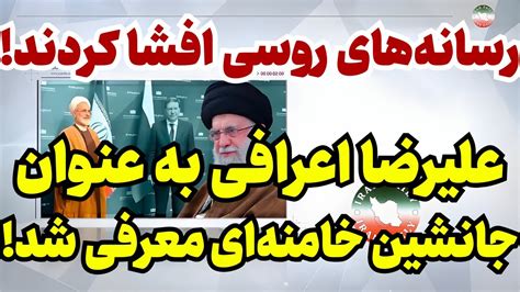 رسانه‌ها از احتمال جانشینی خامنه‌ای توسط علیرضا اعرافی خبر دادند Youtube