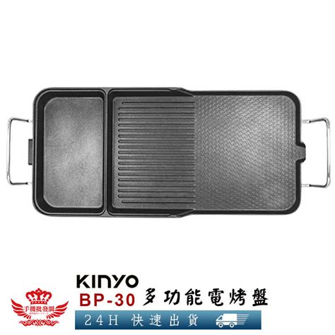 【kinyo Bp 30多功能電烤盤】 手機批發網 線上購物 有閑購物